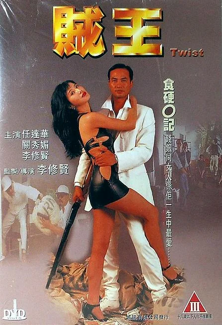 Twist (1995) พากย์ไทย หนังฟรี