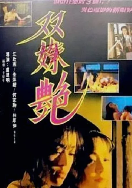 Two Girls Faced (1995) พากย์ไทย หนังฟรี