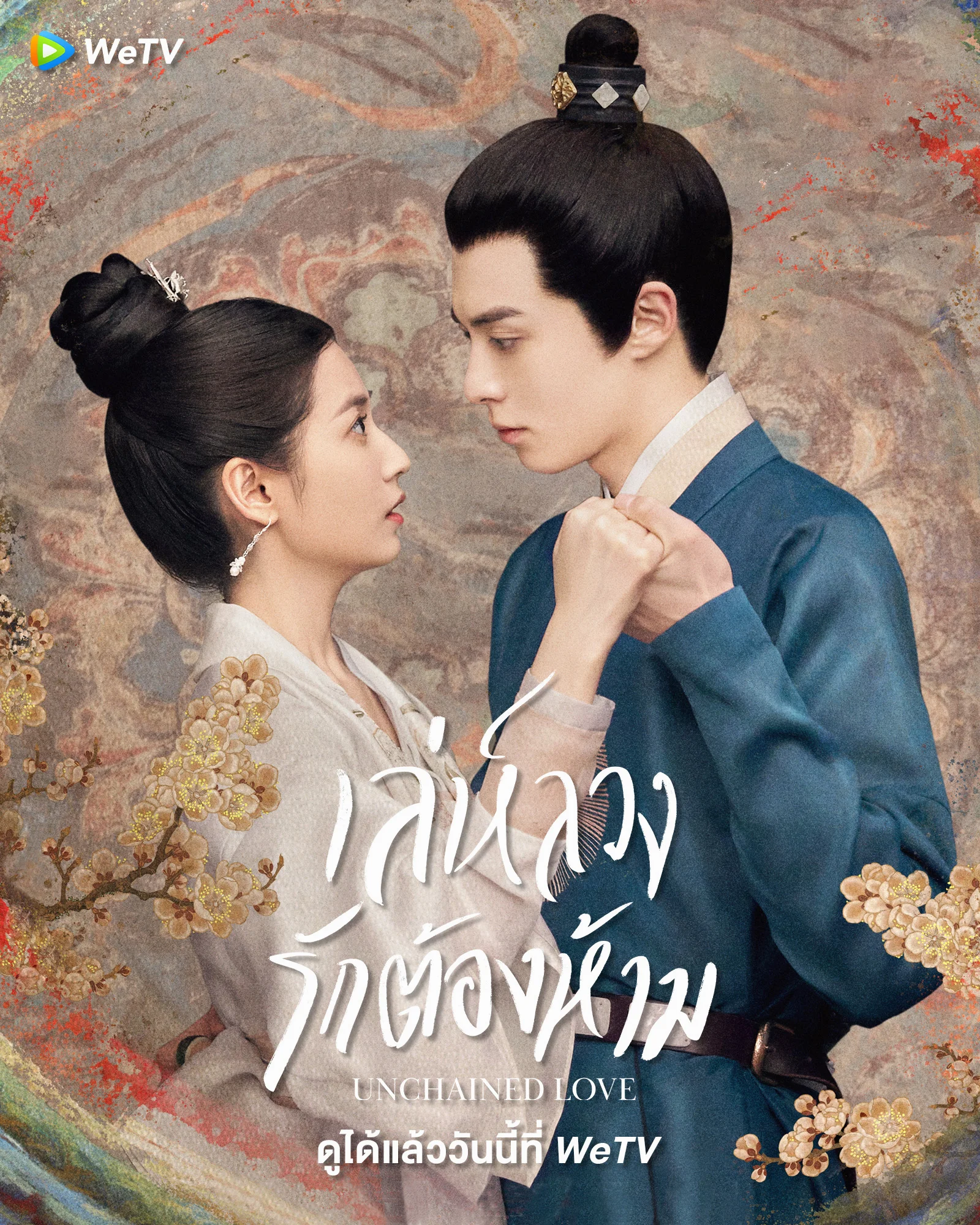 Unchained Love (2022) เล่ห์ลวงรักต้องห้าม พากย์ไทย ตอนที่1-36 (จบ) พากย์ไทย HD