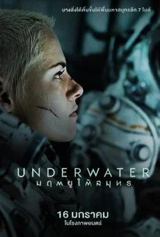 Underwater มฤตยูใต้สมุทร พากย์ไทย HD