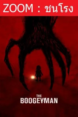 V.1 The Boogeyman เดอะ บูกี้แมน พากย์ไทย HD
