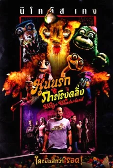 WILLY’S WONDERLAND (2021) หุ่นนรก VS ภารโรงคลั่ง พากย์ไทย HD