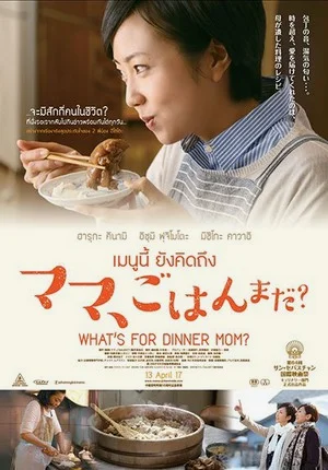 What’s for Dinner Mom (2016) เมนนูนี้ ยังคิดถึง พากย์ไทย HD