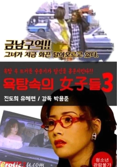 Women.in.the.Baths.3 1996 หนังฟรี พากย์ไทย