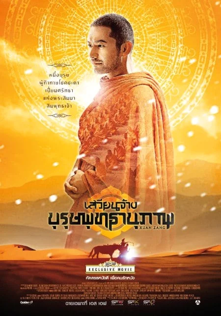 Xuan Zang (Da Tang Xuan Zang) (2016) เสวียนจ้าง บุรุษพุทธานุภาพ พากย์ไทย HD