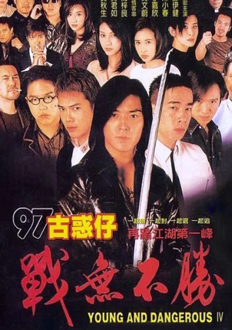 Young & Dangerous 4 (1997) กู๋หว่าไจ๋ 4 อันธพาลกวนเมือง พากย์ไทย HD
