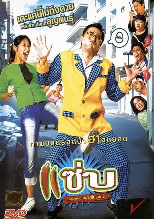 Zapp (2006) แซ่บ พากย์ไทย HD