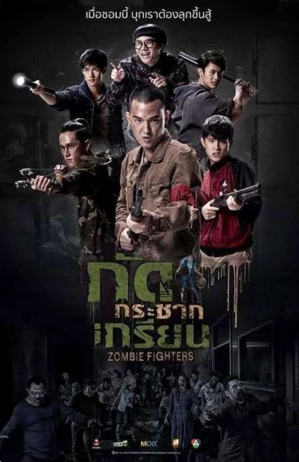 Zombie Fighters (2017) กัดกระชากเกรียน พากย์ไทย