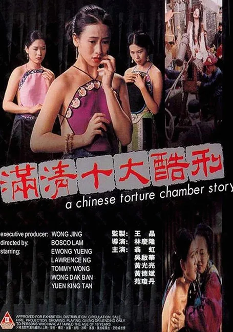 A Chinese Torture Chamber Story (1994) 10 เครื่องสังเวยรัก พากย์ไทย HD