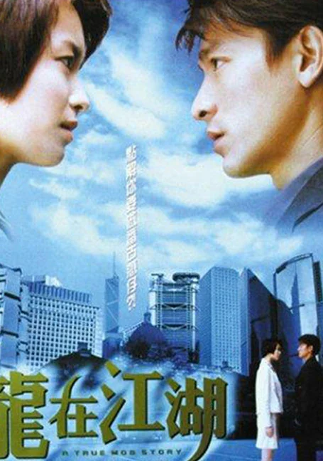 A True Mob Story (1998) ให้รักนี้ตายไปกับเขา พากย์ไทย HD