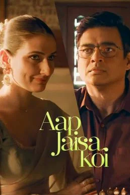 Aap Jaisa Koi ใครสักคนที่เหมือนเธอ (2025) NETFLIX พากย์ไทย HD