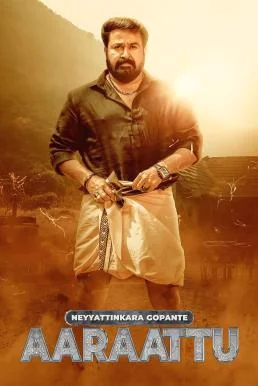 Aaraattu (Neyyattinkara Gopante Aaraattu) (2022) บรรยายไทย ซับไทย หนัง HD