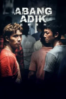 Abang Adik ล่าฝันเมืองเดือด (2023) พากย์ไทย HD