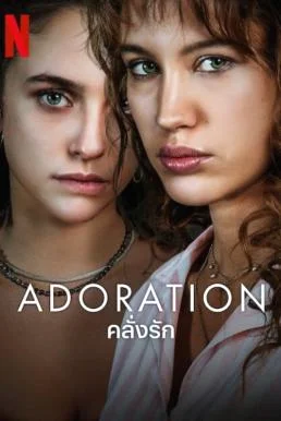 Adoration (Adorazione) คลั่งรัก Season 1 Netflix บรรยายไทย ซับไทย