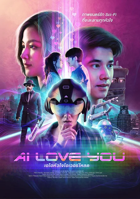 AI Love You (2022) เอไอหัวใจโอเวอร์โหลด พากย์ไทย