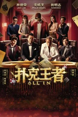 All In (Po ke wang zhe) หมดหน้าตัก (2024) บรรยายไทย หนังฟรี