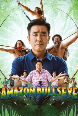 Amazon Bullseye แข่งป่วนก๊วนฮา แอมะซอน (2024) พากย์ไทย HD