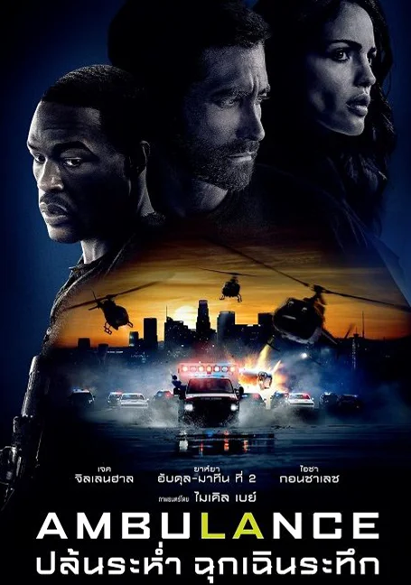 Ambulance (2022) ปล้นระห่ำ ฉุกเฉินระทึก พากย์ไทย HD