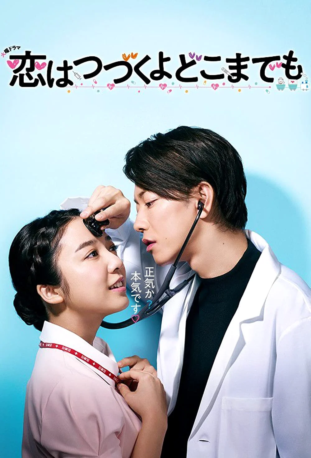 ซีรี่ส์ญี่ปุ่น  An Incurable Case of Love (2020) คุณหมอขาโหดกับพยาบาลโขดหิน ซับไ