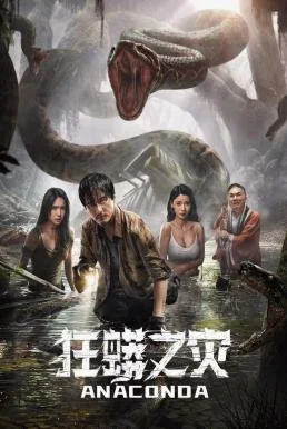 Anaconda: Cursed Jungle อนาคอนดา ป่าอาถรรพ์ (2024) บรรยายไทย ซับไทย HD