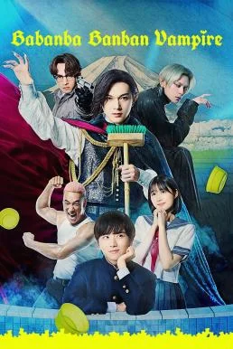 Baban Baban Ban Vampire วะวะวะวะ แวมไพร์กับนายเวอร์จิ้น (2025) บรรยายไทย ซับไทย 