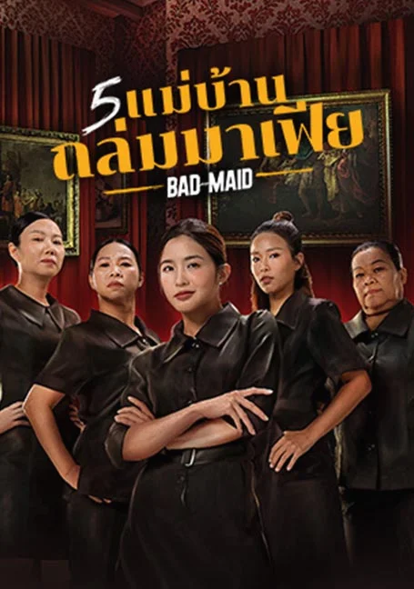 Bad Ass Maid (2023) 5 แม่บ้านถล่มมาเฟีย พากย์ไทย HD