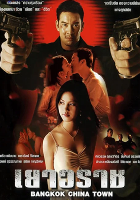Bangkok China Town (2003) เยาวราช พากย์ไทย HD