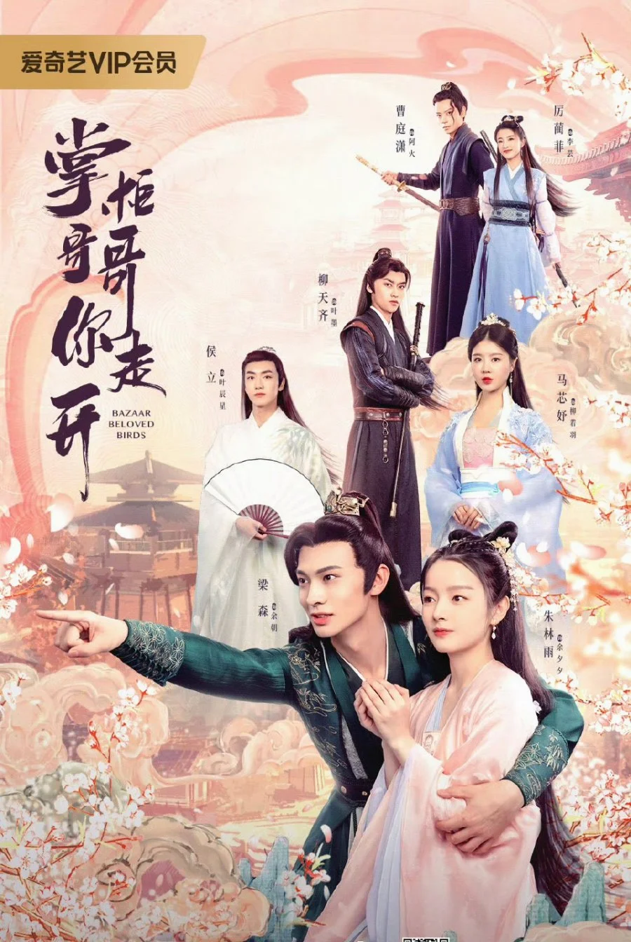 ซีรี่ย์จีน Bazaar Beloved Birds (2024) ท่านพี่หลบไปนะ ซับไทย หนังฟรี