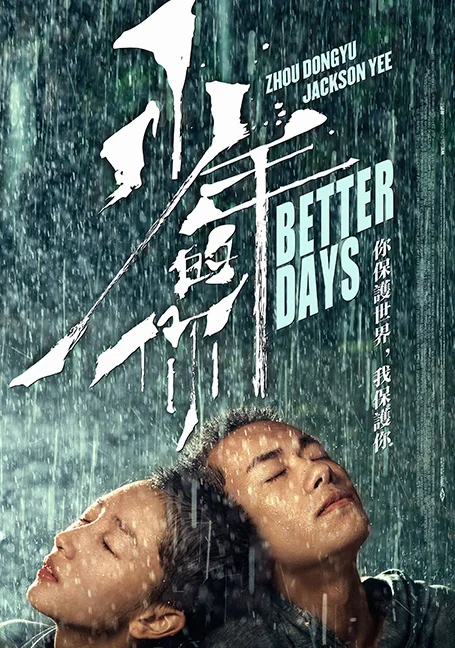 Better Days (2019) ไม่มีวัน ไม่มีฉัน ไม่มีเธอ Better Days พากย์ไทย HD