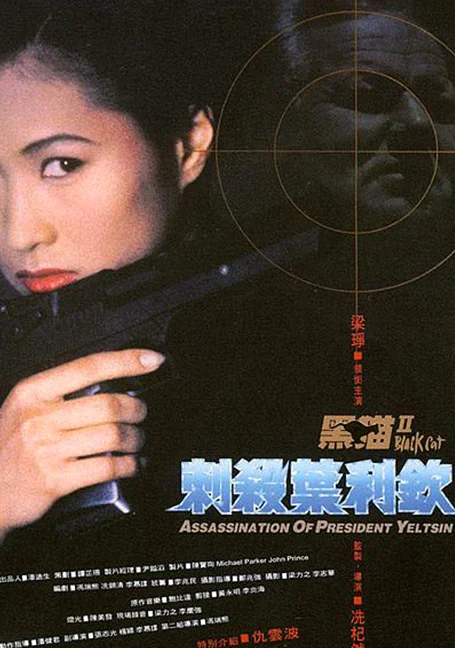Black Cat 2 (1992) หัวใจเธอมันน่ากราบ ภาค 2 พากย์ไทย หนังฟรี