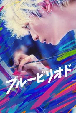 Blue Period บลูพีเรียด บรรยายไทย ซับไทย