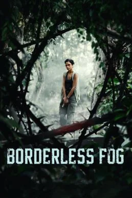 Borderless Fog หมอกไร้พรมแดน 2024 NETFLIX บรรยายไทย ซับไทย หนังฟรี