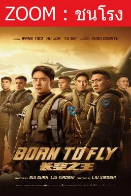 Born to Fly ปฏิบัติการจ้าวเวหา (2023) พากย์ไทย HD