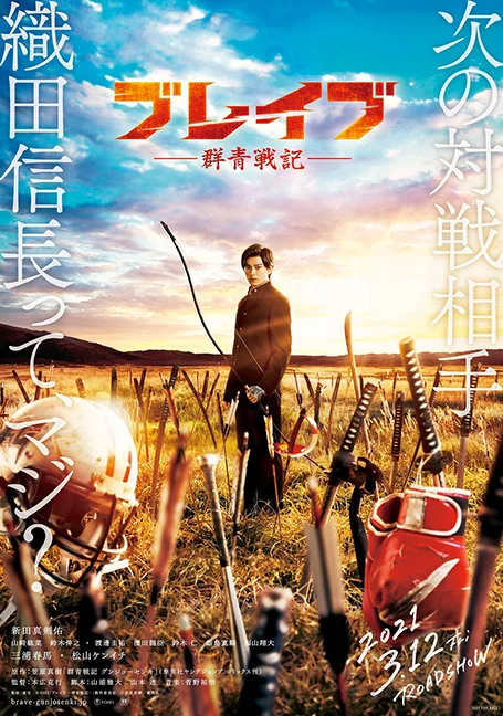 BRAVE GUNJYO SENKI (2021) เจาะเวลา ฆ่าซามูไร พากย์ไทย HD