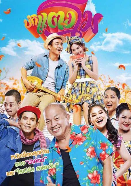 Bugtangmo (2022) บักแตงโม พากย์ไทย HD