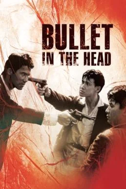 Bullet in the Head กอดคอกันไว้ อย่าให้ใครเจาะกะโหลก (1990) พากย์ไทย HD