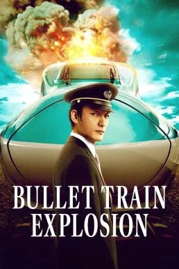 Bullet Train Explosion (Shinkansen Daibakuha) ระเบิดรถด่วนขบวนระห่ำ พากย์ไทย