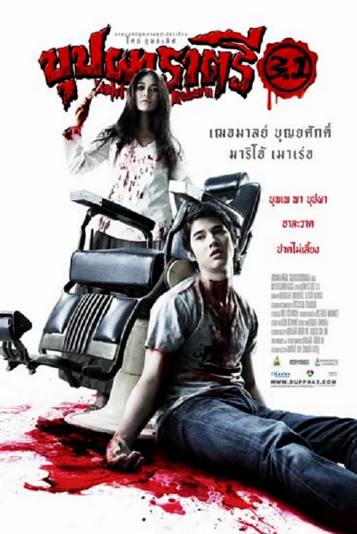 BUPPAH RAHTREE 3.1 (2009) บุปผาราตรี 3.1 พากย์ไทย HD