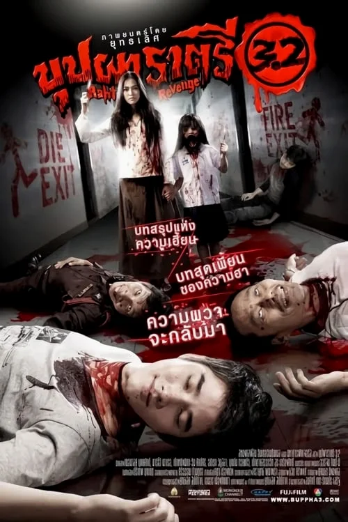 BUPPAH RAHTREE 3.2 (2009) บุปผาราตรี 3.2 พากย์ไทย HD