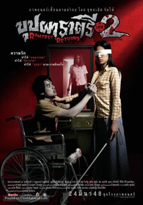 BUPPAH RAHTREE PHASE 2 (2005) บุปผาราตรี เฟส 2 พากย์ไทย HD