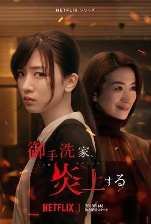 ซีรี่ย์ญี่ปุ่น Burn the House Down (2023) ไฟแค้น ไฟอดีต ซับไทย (จบ) ซับไทย HD