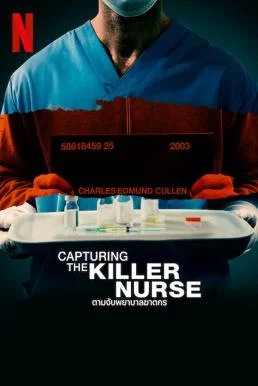 Capturing the Killer Nurse ตามจับพยาบาลฆาตกร (2022) NETFLIX บรรยายไทย หนังฟรี