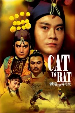 Cat vs. Rat ฤทธิ์คู่แค้น (1982) พากย์ไทย HD