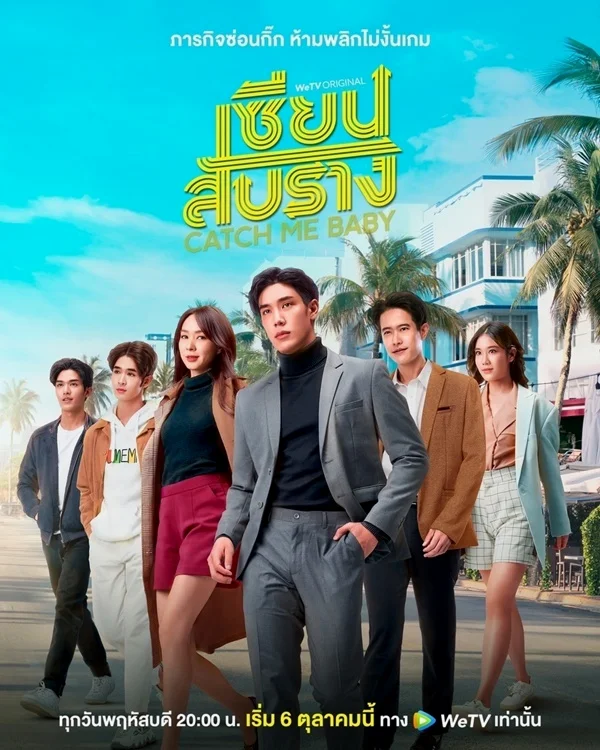 ซีรี่ส์ไทย  Catch Me Baby เซียนสับราง | 12ตอนจบ พากย์ไทย