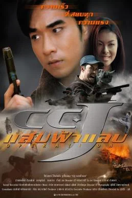 แสบฟ้าแลบ CCJ (1998) ซับไทย HD
