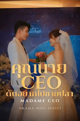 คุณนาย CEO ดันอยากไปขายปลา จบเรื่อง เสียงไทย พากย์ไทย หนังฟรี