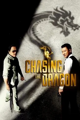 Chasing the Dragon (Chui lung) (2017) บรรยายไทยแปล หนังฟรี