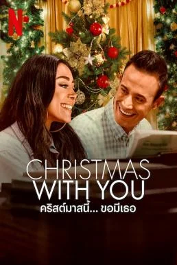 Christmas with You คริสต์มาสนี้... ขอมีเธอ (2022) NETFLIX พากย์ไทย HD