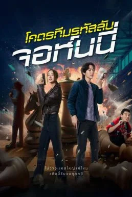 โคตรทีมรหัสลับ จอห์นนี่ Code Name: Johnny (2024) พากย์ไทย HD