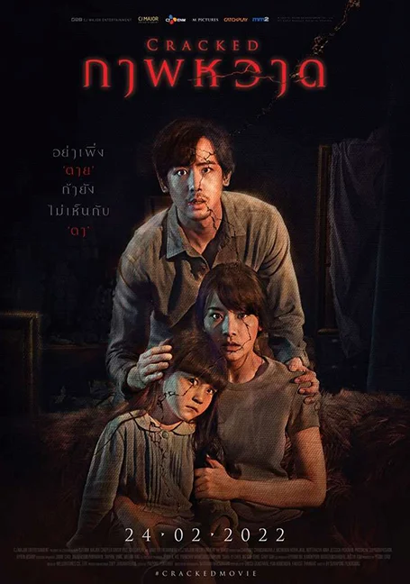 Cracked (2022) ภาพหวาด พากย์ไทย HD